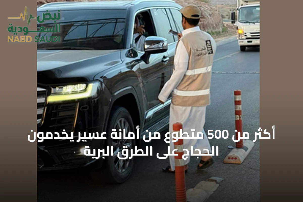 أكثر من 500 متطوع من أمانة عسير يخدمون الحجاج على الطرق البرية