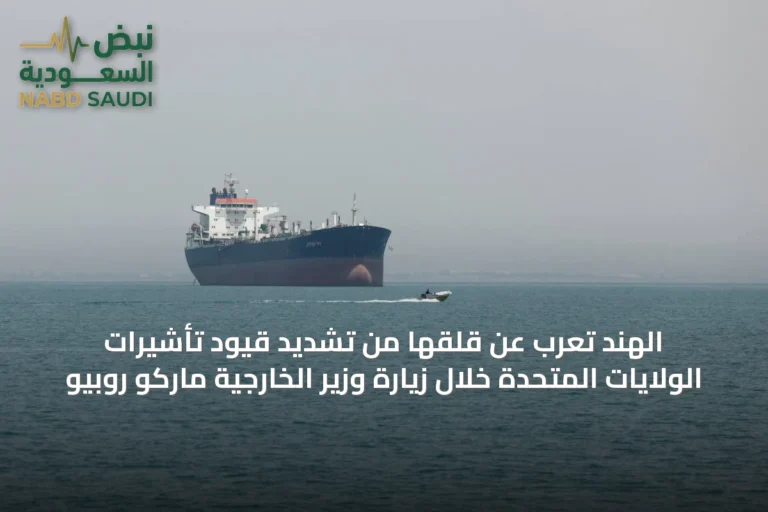 الهند تُعرب عن قلقها من تشديد قيود تأشيرات الولايات المتحدة خلال زيارة وزير الخارجية ماركو روبيو