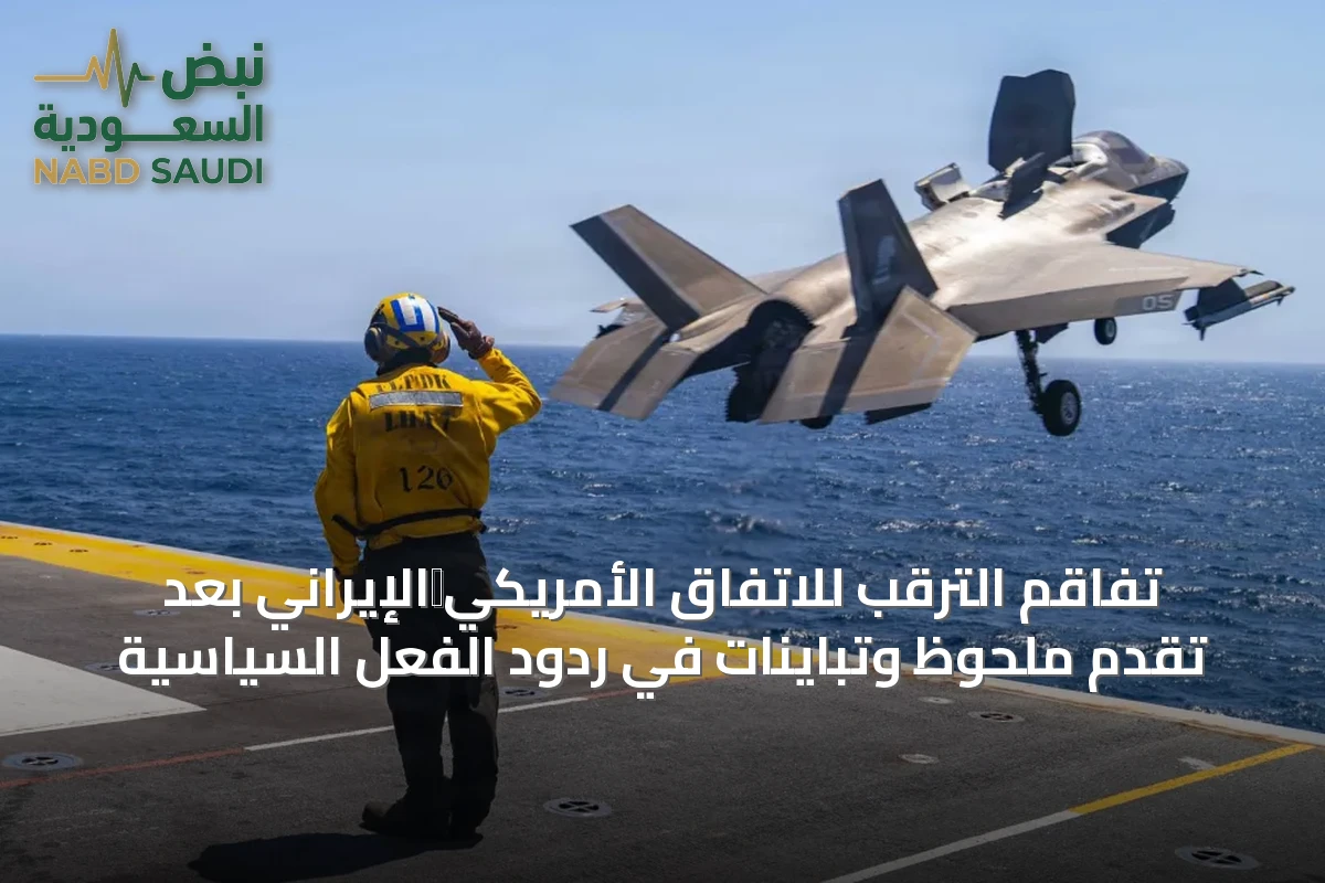 تفاقم الترقب للاتفاق الأمريكي‑الإيراني بعد تقدم ملحوظ وتباينات في ردود الفعل السياسية