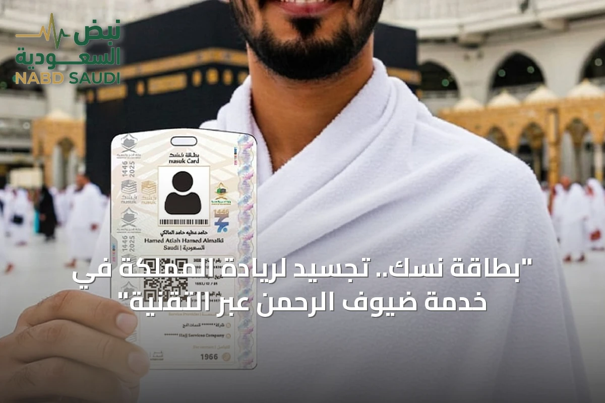 "بطاقة نسك.. تجسيد لريادة المملكة في خدمة ضيوف الرحمن عبر التقنية"