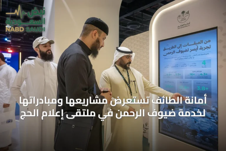 أمانة الطائف تستعرض مشاريعها ومبادراتها لخدمة ضيوف الرحمن في ملتقى إعلام الحج