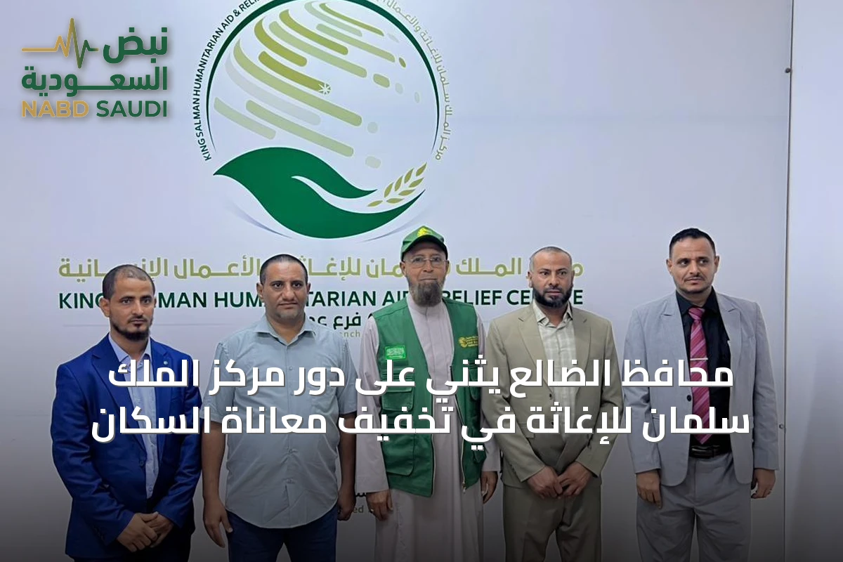محافظ الضالع يثني على دور مركز الملك سلمان للإغاثة في تخفيف معاناة السكان