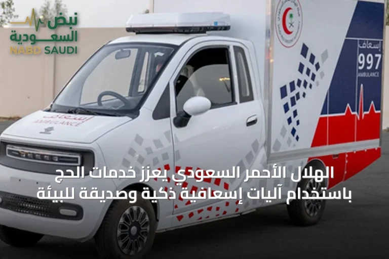 الهلال الأحمر السعودي يعزز خدمات الحج باستخدام آليات إسعافية ذكية وصديقة للبيئة