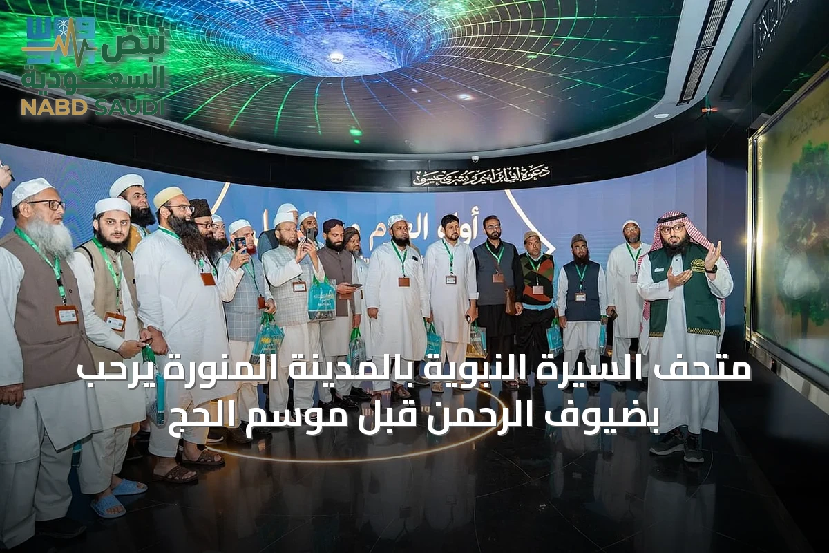 متحف السيرة النبوية بالمدينة المنورة يرحب بضيوف الرحمن قبل موسم الحج