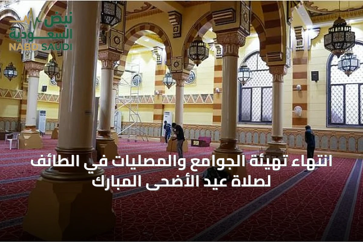 انتهاء تهيئة الجوامع والمصليات في الطائف لصلاة عيد الأضحى المبارك