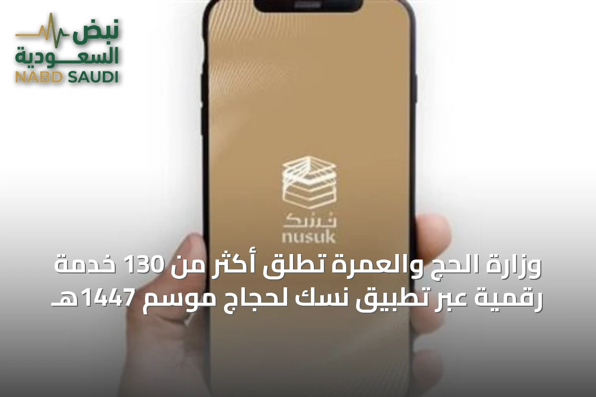 وزارة الحج والعمرة تُطلق أكثر من 130 خدمة رقمية عبر تطبيق نسك لحجاج موسم 1447هـ