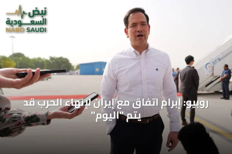 روبيو: إبرام اتفاق مع إيران لإنهاء الحرب قد يتم "اليوم"