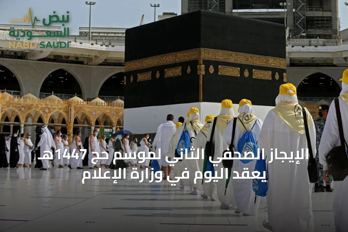 الإيجاز الصحفي الثاني لموسم حج 1447هـ يُعقد اليوم في وزارة الإعلام
