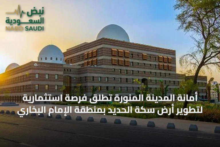 أمانة المدينة المنورة تطلق فرصة استثمارية لتطوير أرض سكة الحديد بمنطقة الإمام البخاري