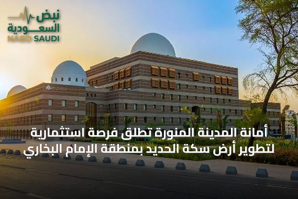 أمانة المدينة المنورة تطلق فرصة استثمارية لتطوير أرض سكة الحديد بمنطقة الإمام البخاري