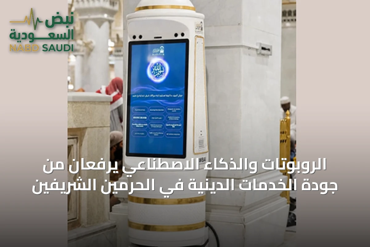 الروبوتات والذكاء الاصطناعي يرفعان من جودة الخدمات الدينية في الحرمين الشريفين