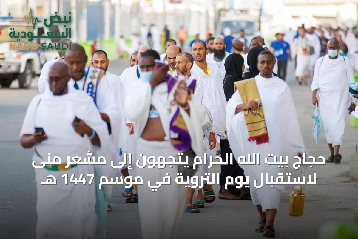 حجاج بيت الله الحرام يتجهون إلى مشعر منى لاستقبال يوم التروية في موسم 1447 هـ