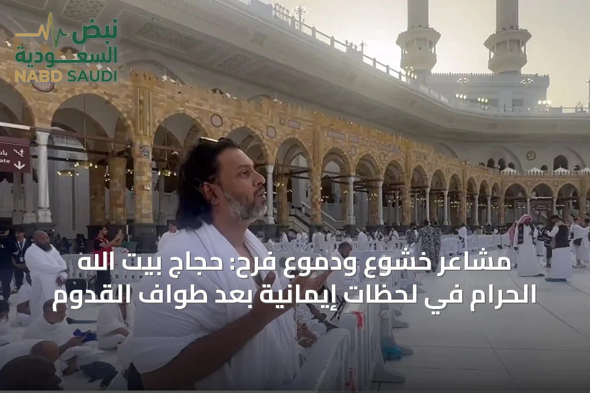 مشاعر خشوع ودموع فرح: حجاج بيت الله الحرام في لحظات إيمانية بعد طواف القدوم