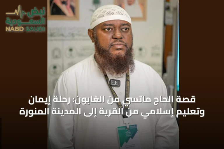 قصة الحاج ماتسي من الغابون: رحلة إيمان وتعليم إسلامي من القرية إلى المدينة المنورة
