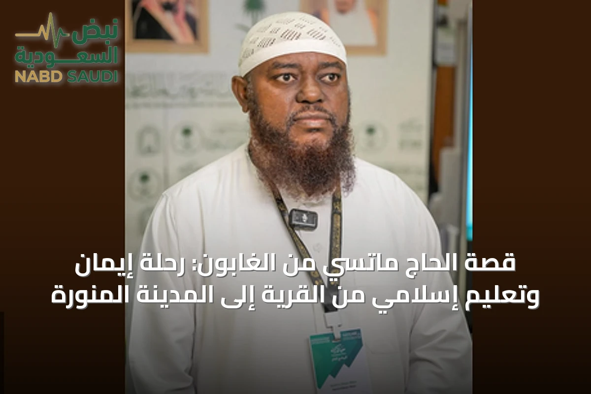 قصة الحاج ماتسي من الغابون: رحلة إيمان وتعليم إسلامي من القرية إلى المدينة المنورة