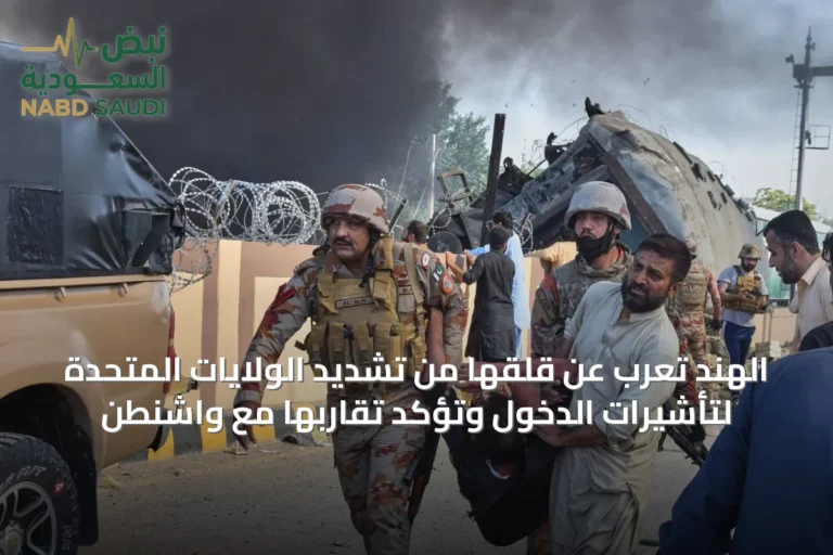 الهند تعرب عن قلقها من تشديد الولايات المتحدة لتأشيرات الدخول وتؤكد تقاربها مع واشنطن