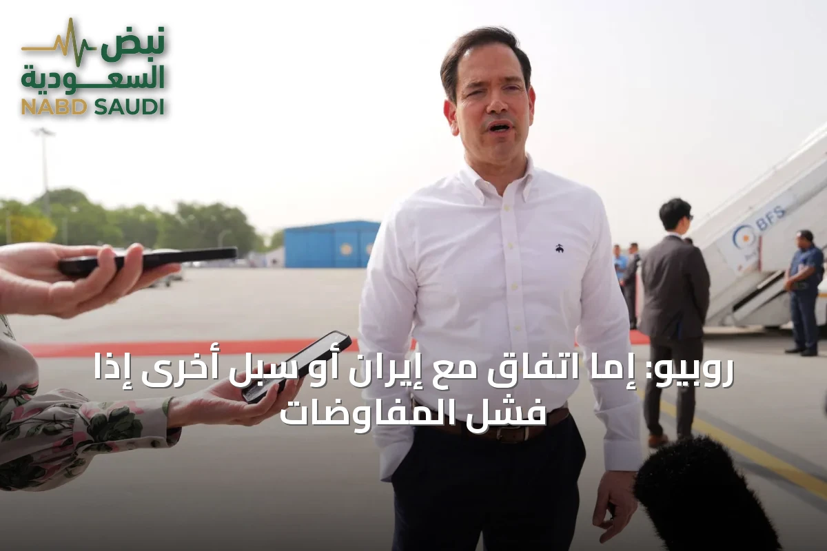 روبيو: إما اتفاق مع إيران أو سبل أخرى إذا فشل المفاوضات