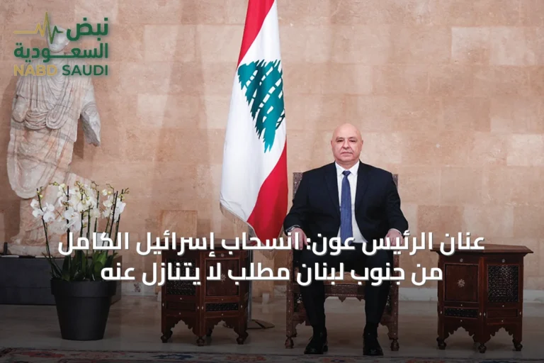 عنان الرئيس عون: انسحاب إسرائيل الكامل من جنوب لبنان مطلب لا يتنازل عنه