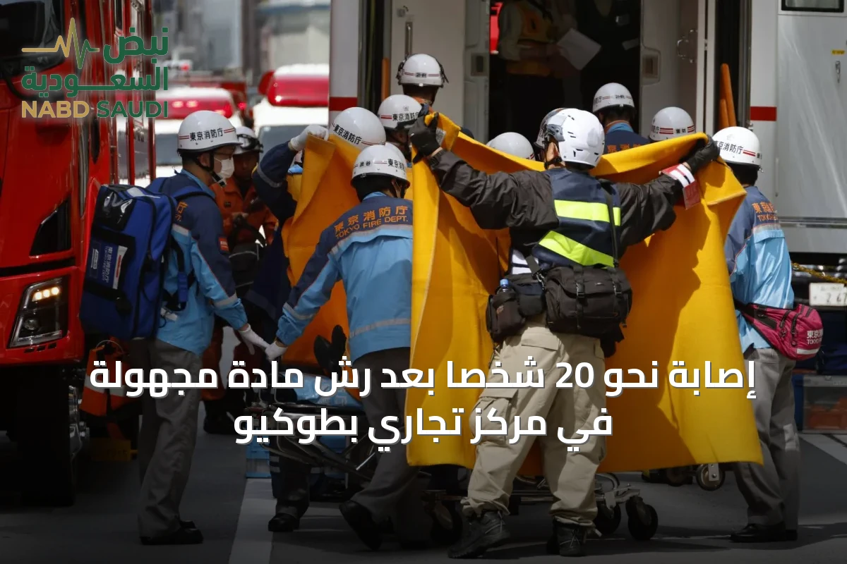 إصابة نحو 20 شخصاً بعد رش مادة مجهولة في مركز تجاري بطوكيو