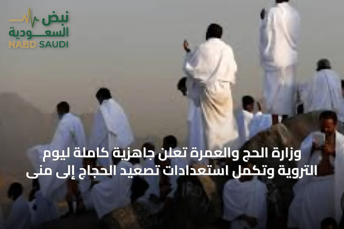 وزارة الحج والعمرة تعلن جاهزية كاملة ليوم التروية وتكمل استعدادات تصعيد الحجاج إلى منى