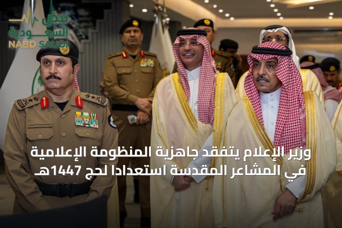 وزير الإعلام يتفقد جاهزية المنظومة الإعلامية في المشاعر المقدسة استعداداً لحج 1447هـ