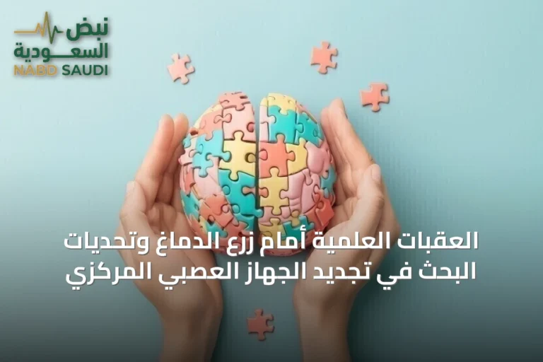 العقبات العلمية أمام زرع الدماغ وتحديات البحث في تجديد الجهاز العصبي المركزي