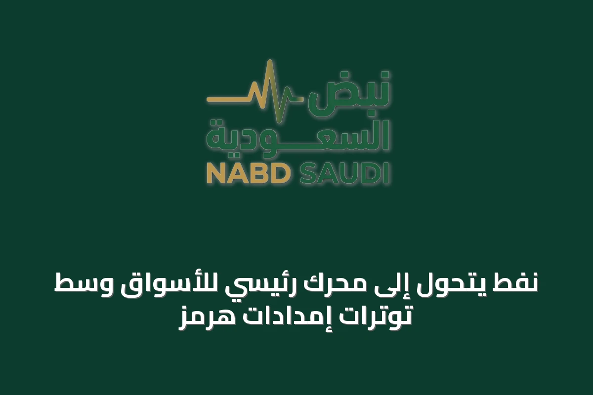 نفط يتحول إلى محرك رئيسي للأسواق وسط توترات إمدادات هرمز