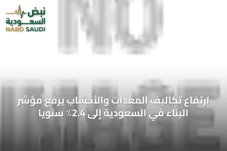 ارتفاع تكاليف المعدات والأخشاب يرفع مؤشر البناء في السعودية إلى 2.4٪ سنوياً