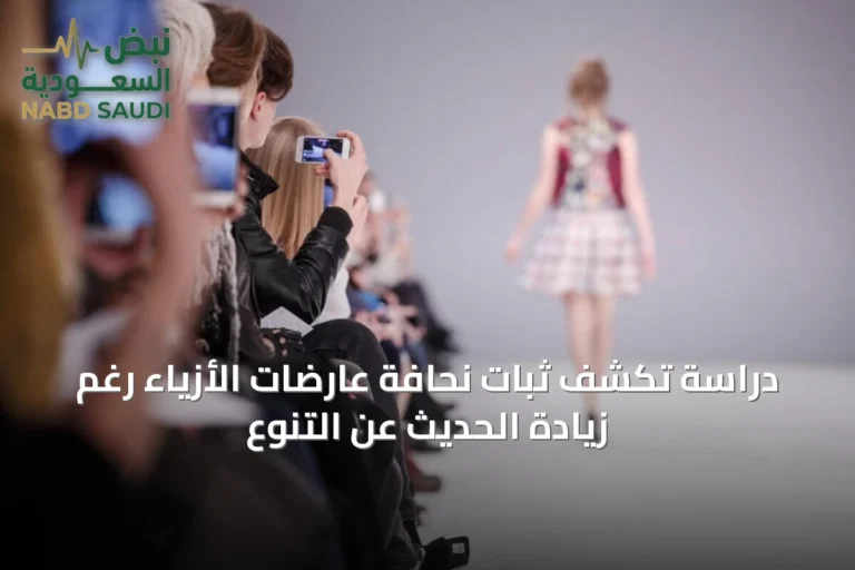 دراسة تكشف ثبات نحافة عارضات الأزياء رغم زيادة الحديث عن التنوع