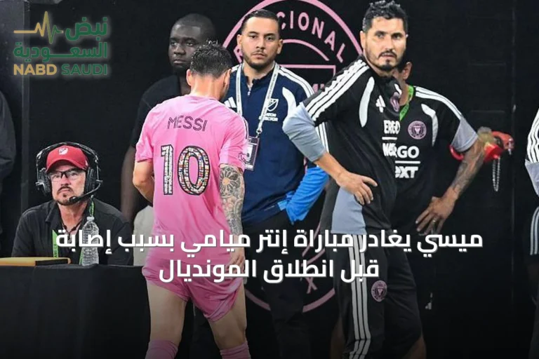 ميسي يغادر مباراة إنتر ميامي بسبب إصابة قبل انطلاق المونديال