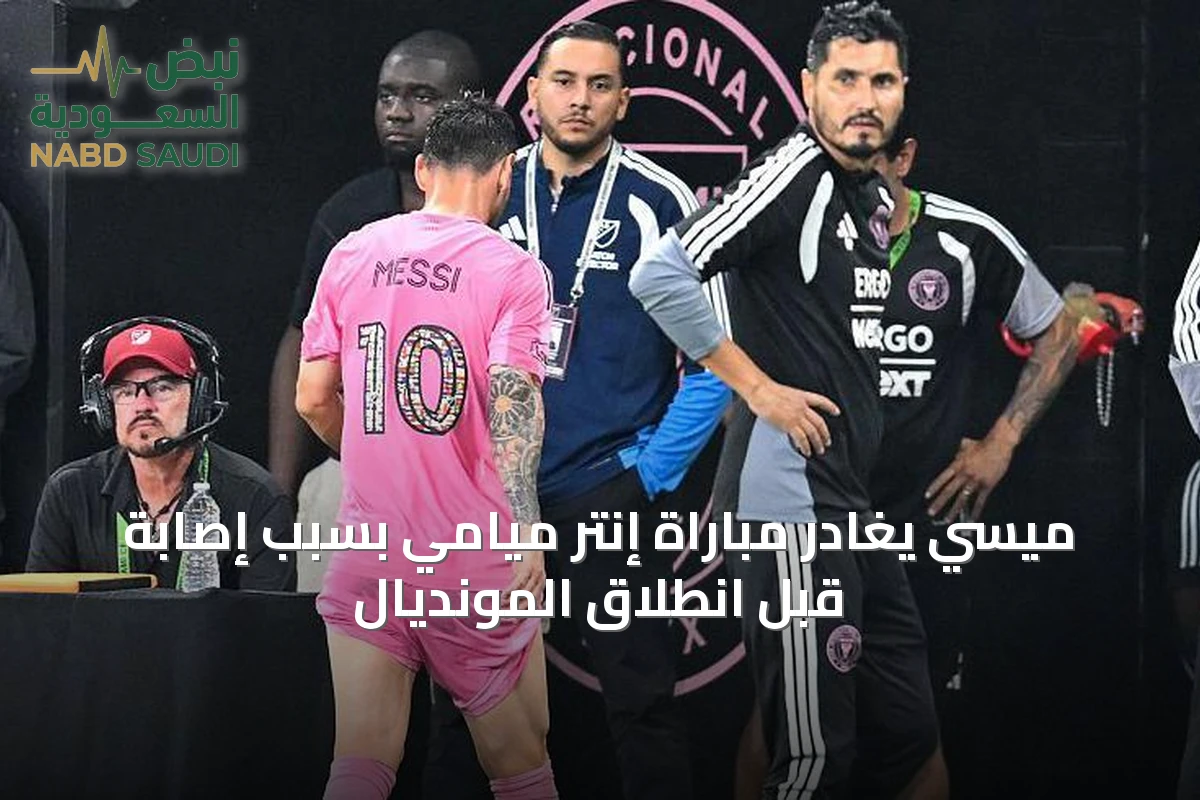 ميسي يغادر مباراة إنتر ميامي بسبب إصابة قبل انطلاق المونديال