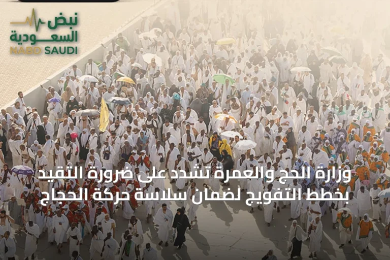 وزارة الحج والعمرة تشدد على ضرورة التقيد بخطط التفويج لضمان سلاسة حركة الحجاج