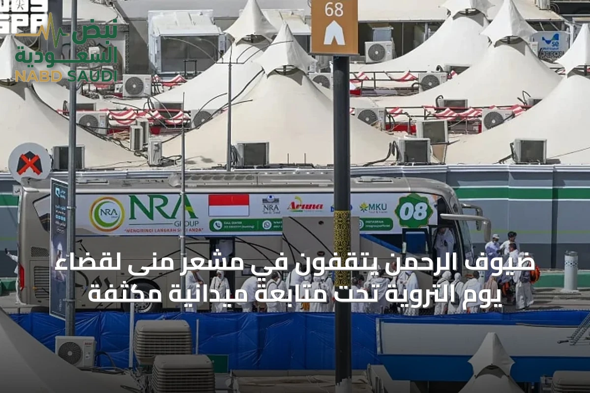 ضيوف الرحمن يتقفون في مشعر منى لقضاء يوم التروية تحت متابعة ميدانية مكثفة