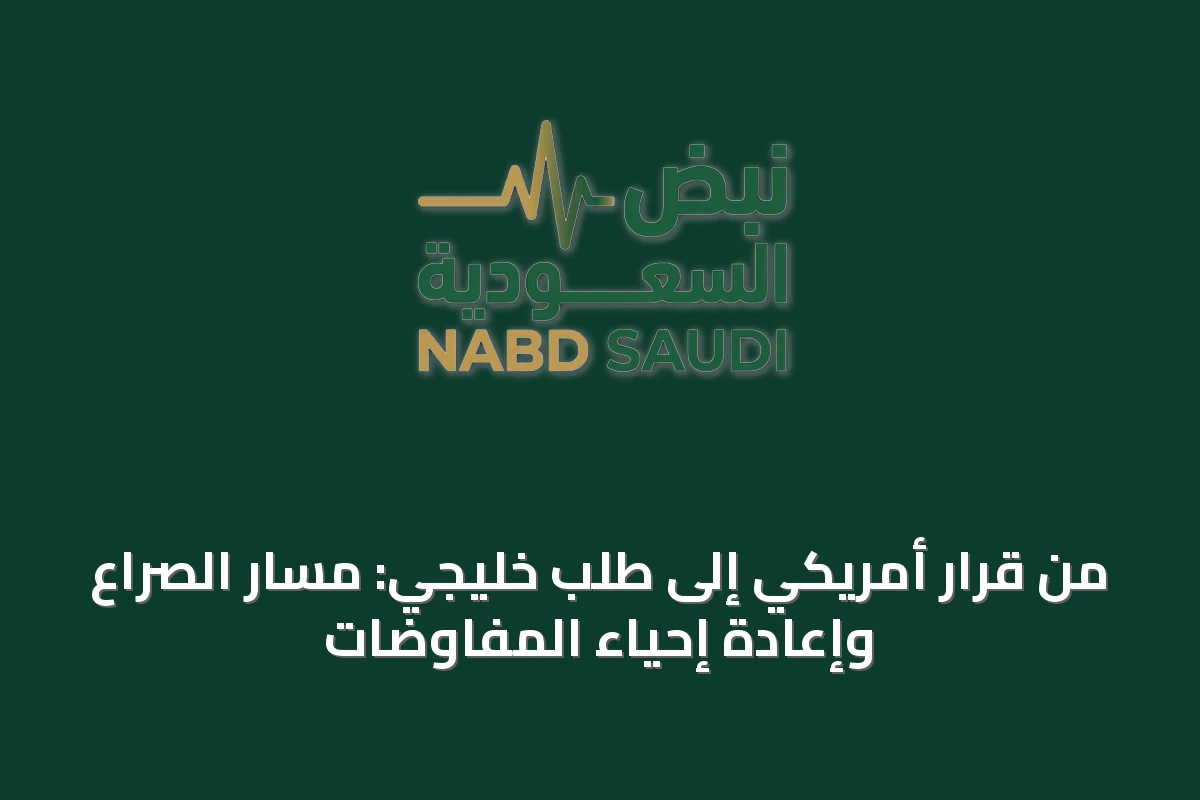 من قرار أمريكي إلى طلب خليجي: مسار الصراع وإعادة إحياء المفاوضات