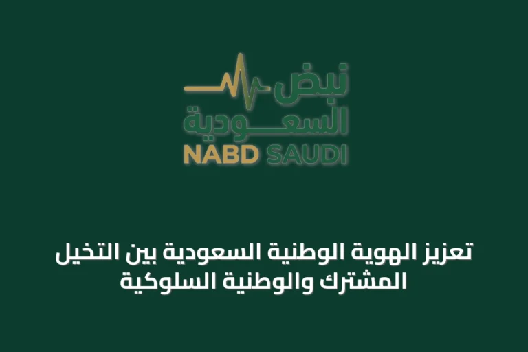 تعزيز الهوية الوطنية السعودية بين التخيل المشترك والوطنية السلوكية