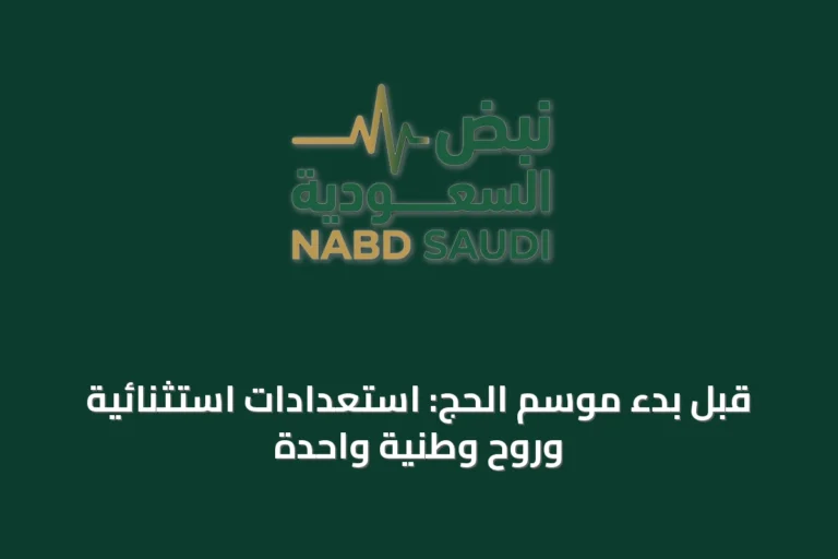 قبل بدء موسم الحج: استعدادات استثنائية وروح وطنية واحدة