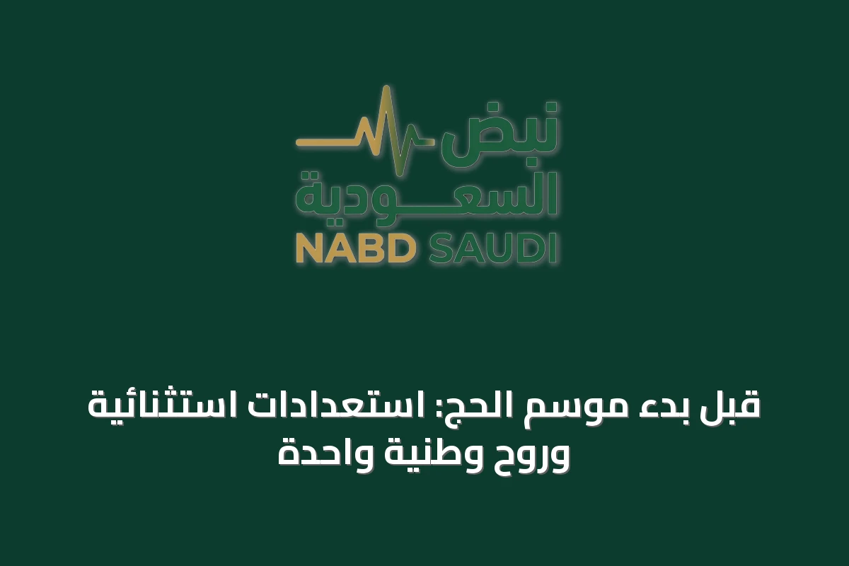 قبل بدء موسم الحج: استعدادات استثنائية وروح وطنية واحدة