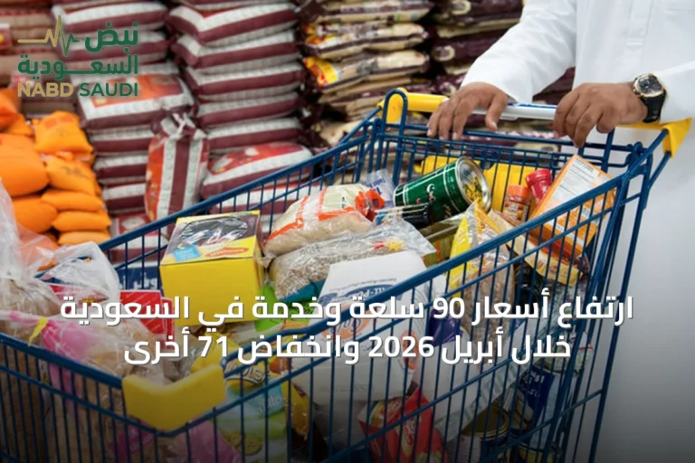 ارتفاع أسعار 90 سلعة وخدمة في السعودية خلال أبريل 2026 وانخفاض 71 أخرى