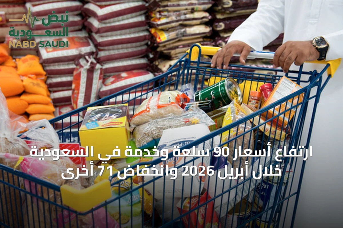 ارتفاع أسعار 90 سلعة وخدمة في السعودية خلال أبريل 2026 وانخفاض 71 أخرى