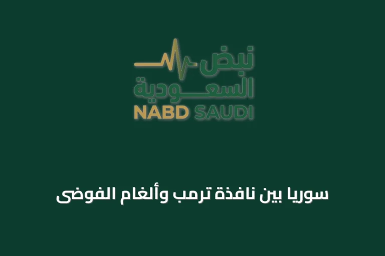 سوريا بين نافذة ترمب وألغام الفوضى