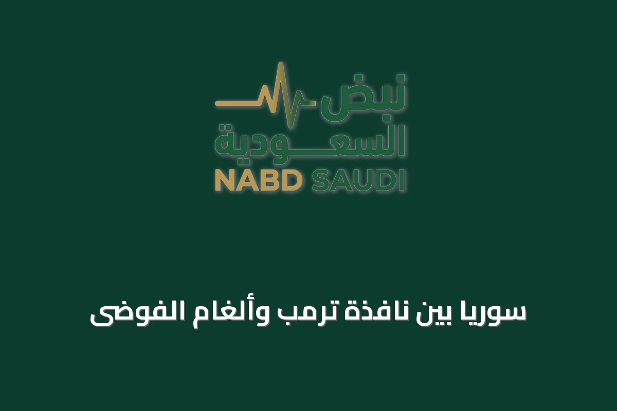 سوريا بين نافذة ترمب وألغام الفوضى