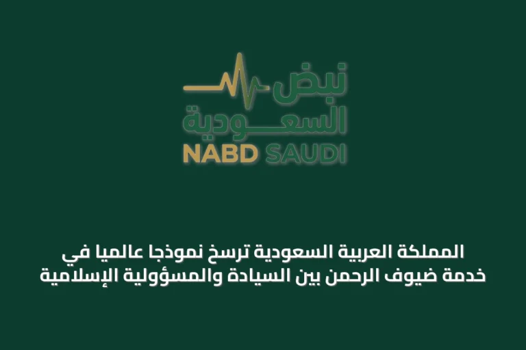 المملكة العربية السعودية تُرسخ نموذجاً عالمياً في خدمة ضيوف الرحمن بين السيادة والمسؤولية الإسلامية