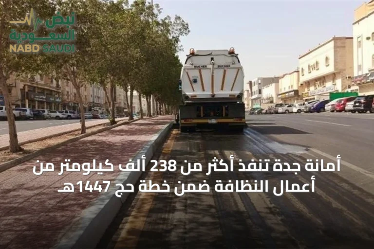 أمانة جدة تنفذ أكثر من 238 ألف كيلومتر من أعمال النظافة ضمن خطة حج 1447هـ