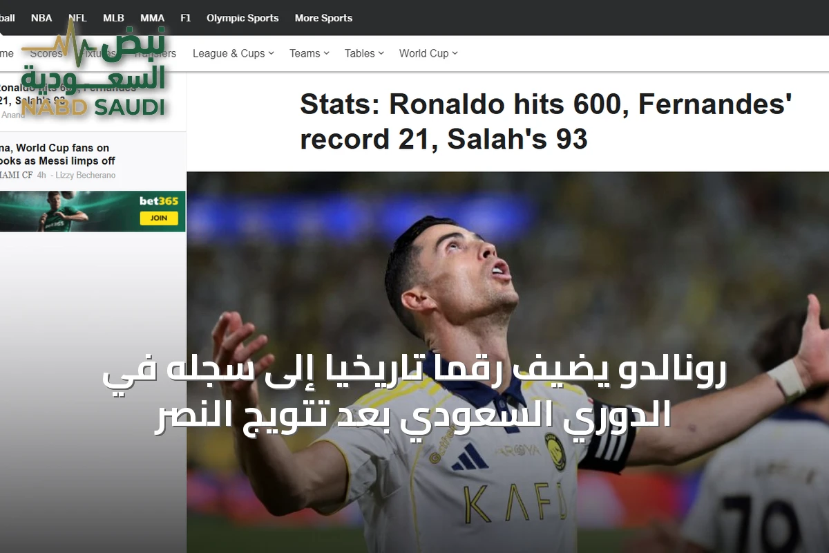 رونالدو يضيف رقمًا تاريخيًا إلى سجله في الدوري السعودي بعد تتويج النصر