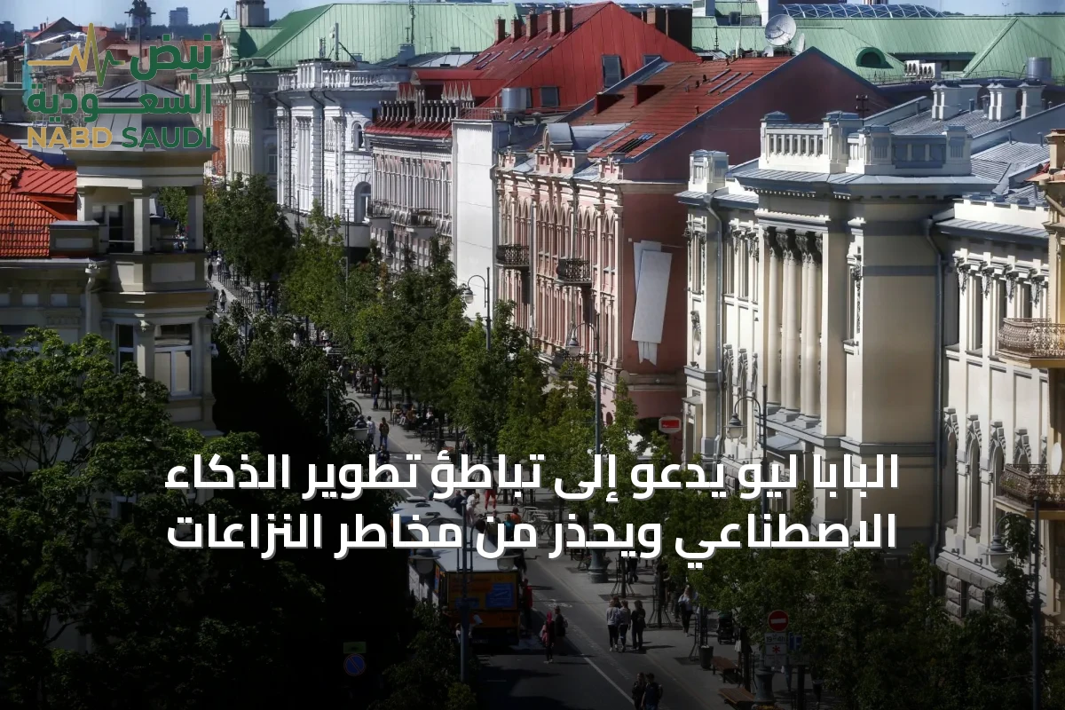 البابا ليو يدعو إلى تباطؤ تطوير الذكاء الاصطناعي ويحذر من مخاطر النزاعات