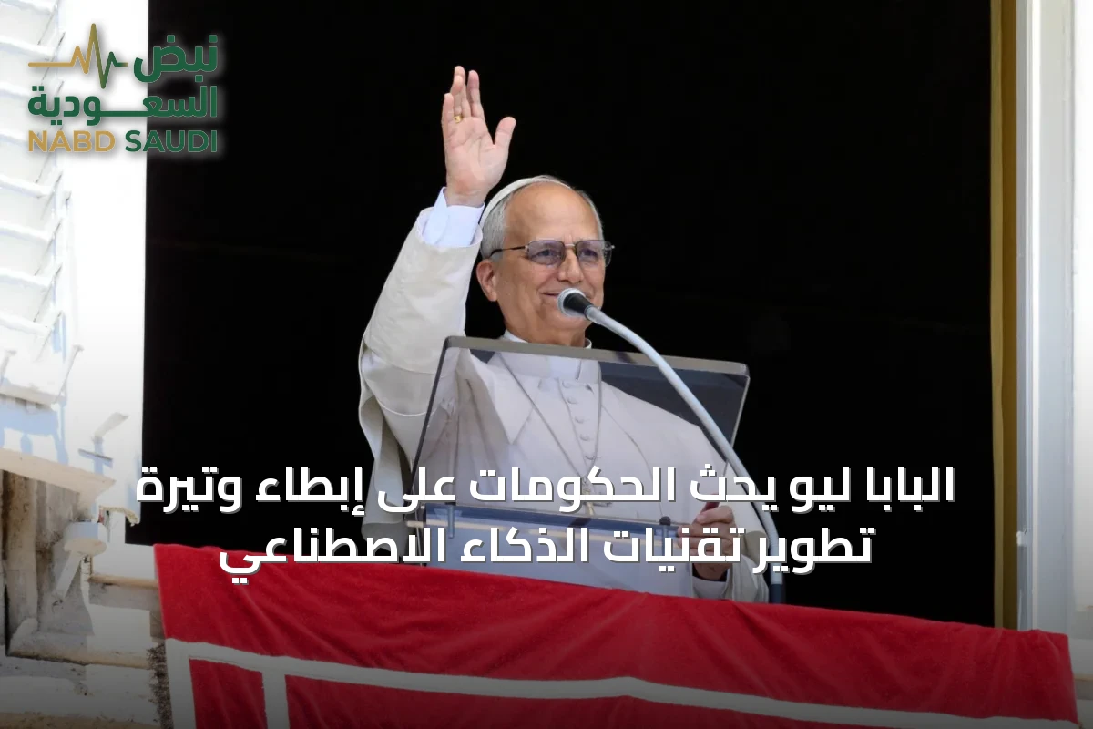 البابا ليو يحث الحكومات على إبطاء وتيرة تطوير تقنيات الذكاء الاصطناعي