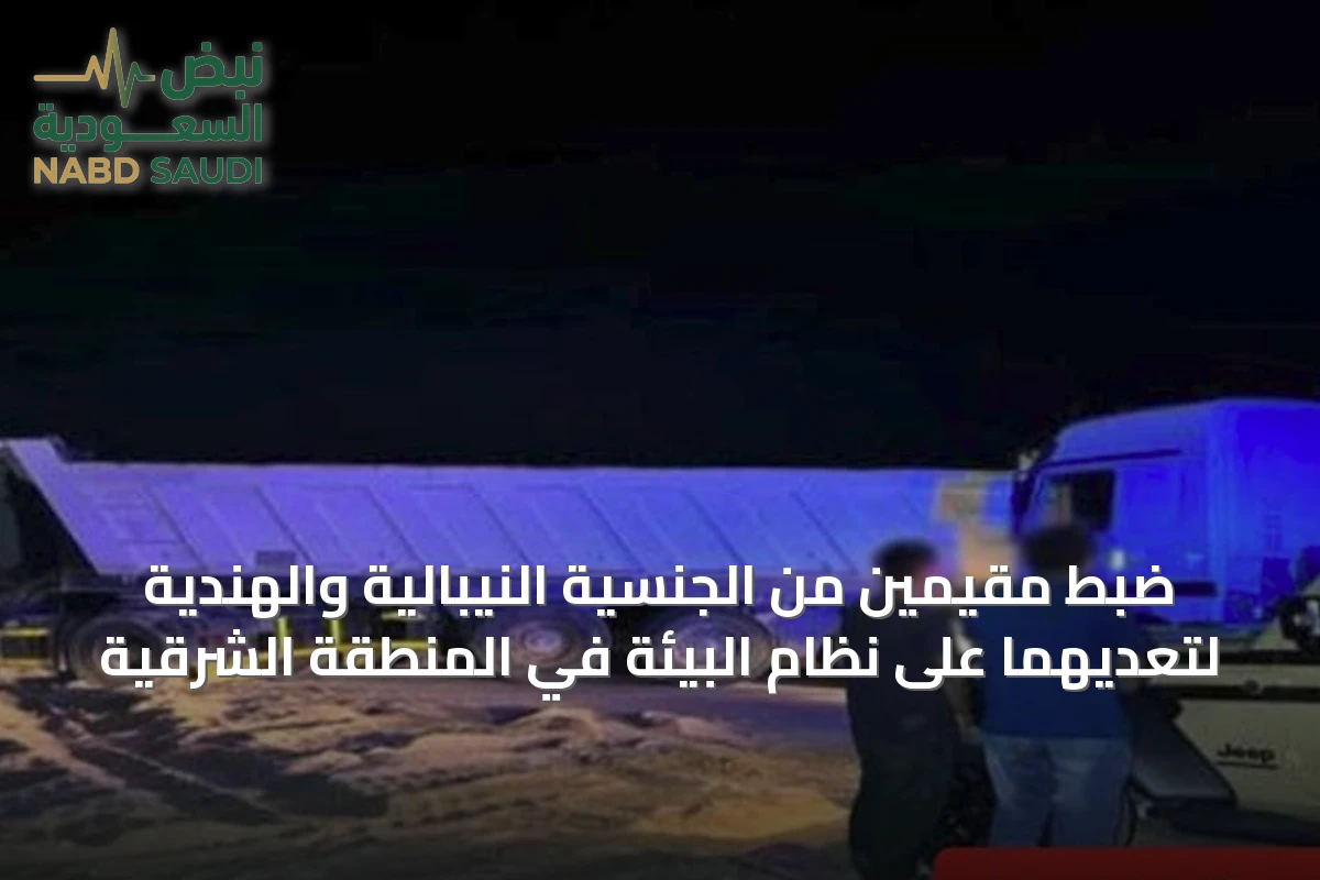 ضبط مقيمين من الجنسية النيبالية والهندية لتعديهما على نظام البيئة في المنطقة الشرقية