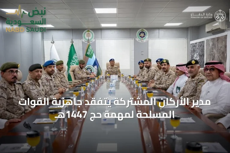 مدير الأركان المشتركة يتفقد جاهزية القوات المسلحة لمهمة حج 1447هـ