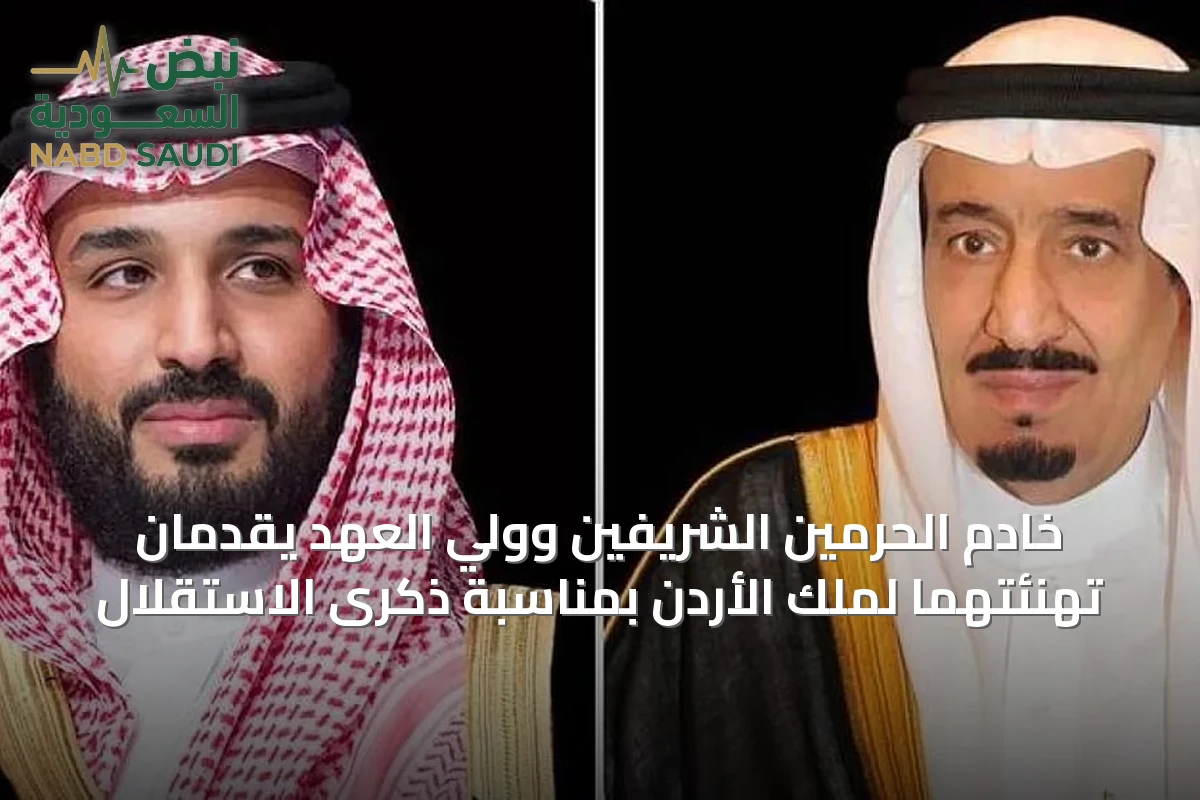 خادم الحرمين الشريفين وولي العهد يقدمان تهنئتهما لملك الأردن بمناسبة ذكرى الاستقلال