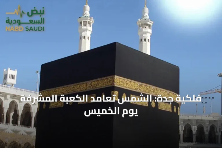فلكية جدة: الشمس تعامد الكعبة المشرفة يوم الخميس